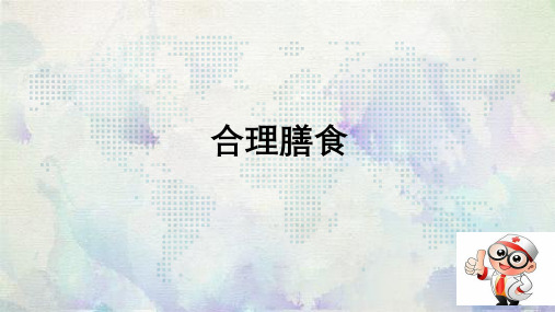 青少年学生合理膳食