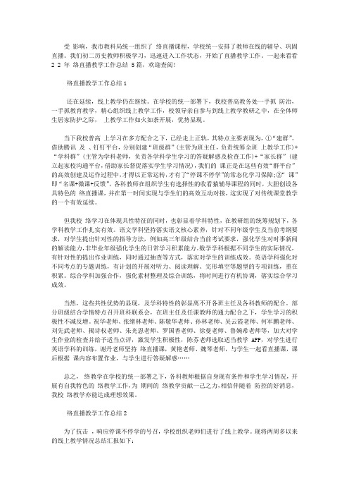2020年网络直播教学工作总结范文_网络直播教学工作总结5篇【最新】
