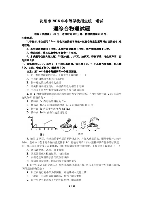 2018年辽宁省沈阳中考物理试题及答案(WORD版)
