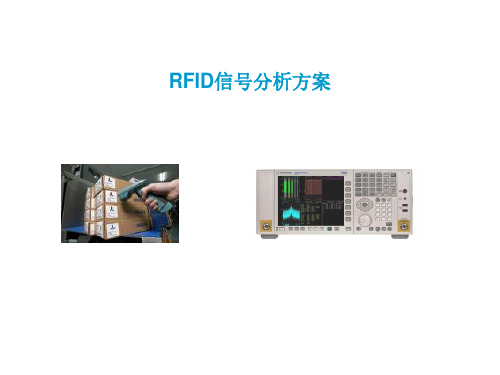 RFID介绍(RFID是什么,RFID可以做什么,RFID构成,RFID信号分析方案)