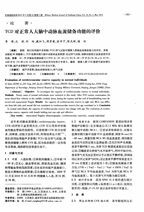 TCD对正常人大脑中动脉血流储备功能的评价