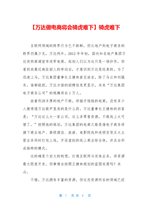 【万达做电商将会骑虎难下】骑虎难下