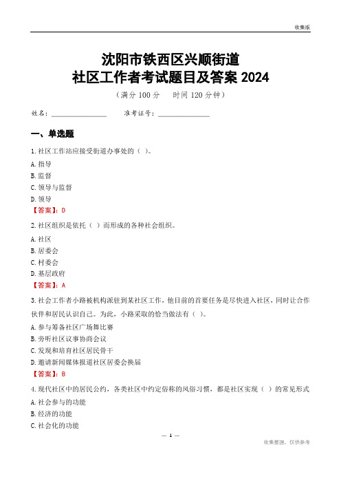 沈阳市铁西区兴顺街道社区工作者考试题目及答案2024