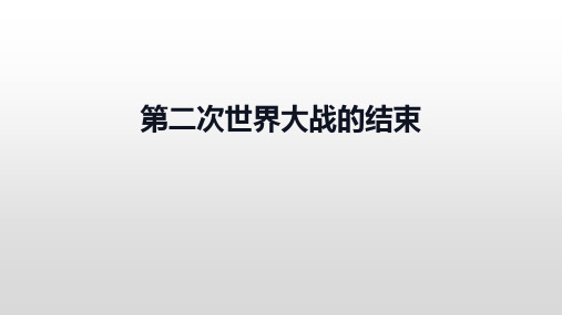 春中华书局版历史九下第8课第二次世界大战的结束