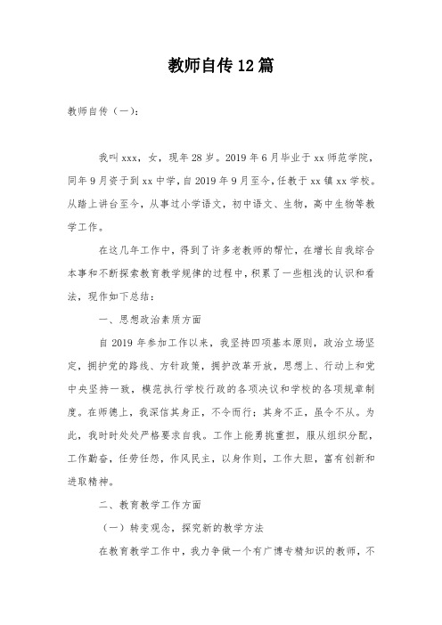 教师自传12篇