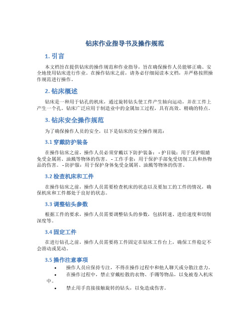 钻床作业指导书及操作规范