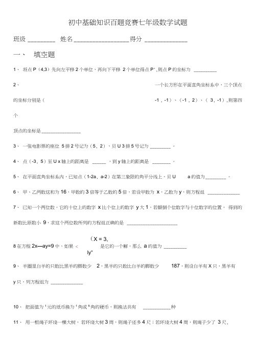初中七年级基础知识百题竞赛数学试题