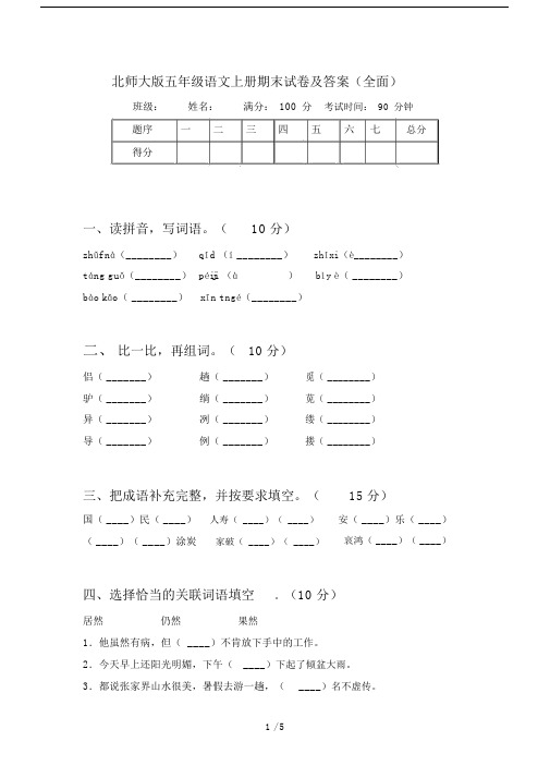 北师大版五年级语文上册期末试卷及答案(全面).docx