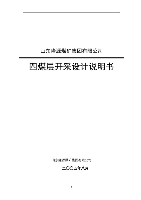 (完整版)四层煤开采设计