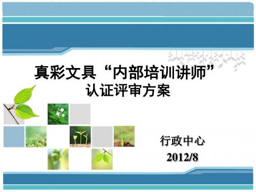 首批内部培训讲师认证方案