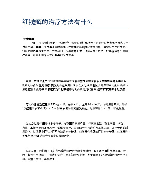 红钱癣的治疗方法有什么【健康必备常识】