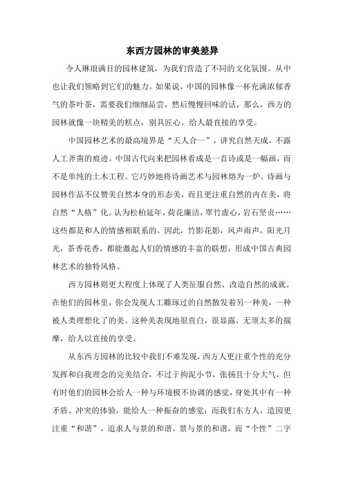 东西方园林的审美差异
