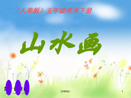 五年级美术下册山水画人美版PPT课件
