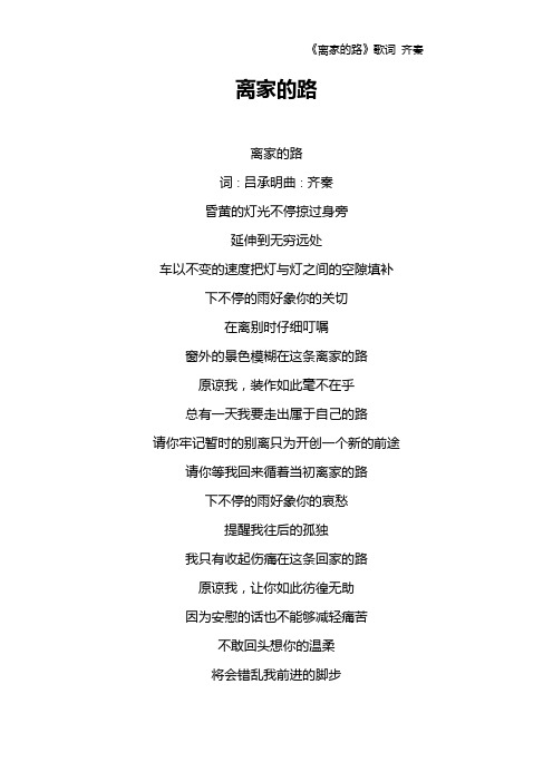 《离家的路》歌词 齐秦