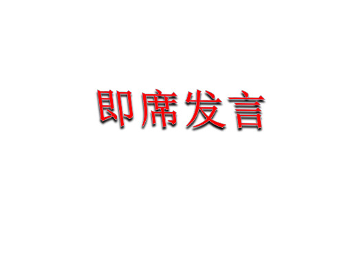 口语交际《即席讲话》ppt课件(23页)
