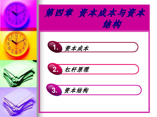 财务管理学--第四章资金成本与资金结构PPT课件