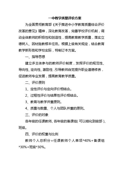 一中教学质量评价方案