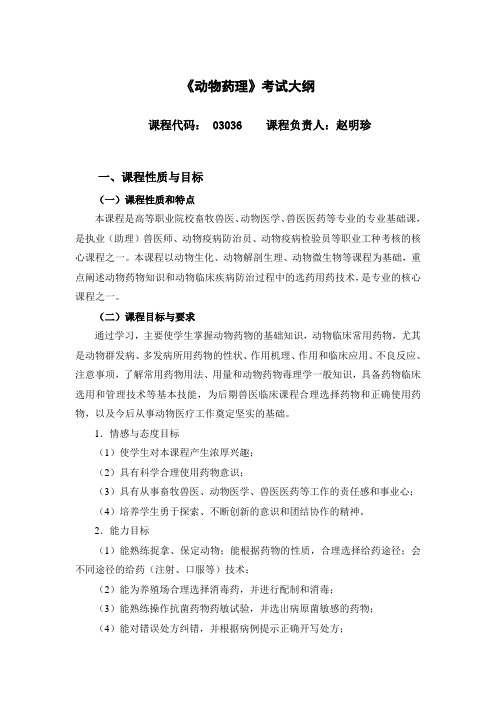 《动物药理学》考试大纲
