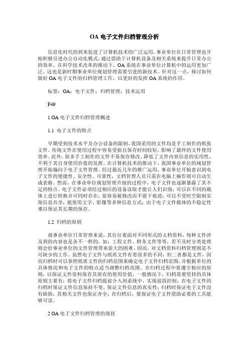 OA电子文件归档管理分析