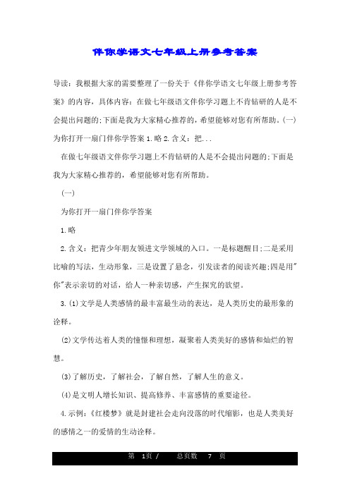 伴你学语文七年级上册参考答案