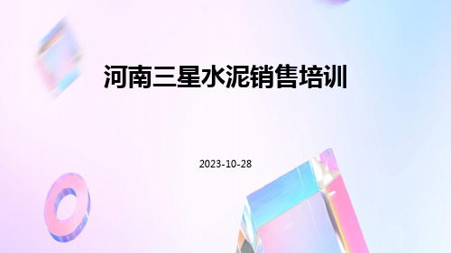 河南三星水泥销售培训