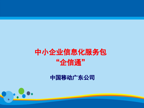 中国移动的“企信通”(ppt 22页)
