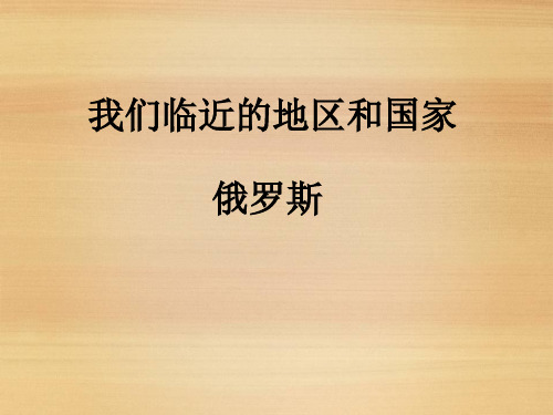 新湘教版七年级地理下册《俄罗斯》课件