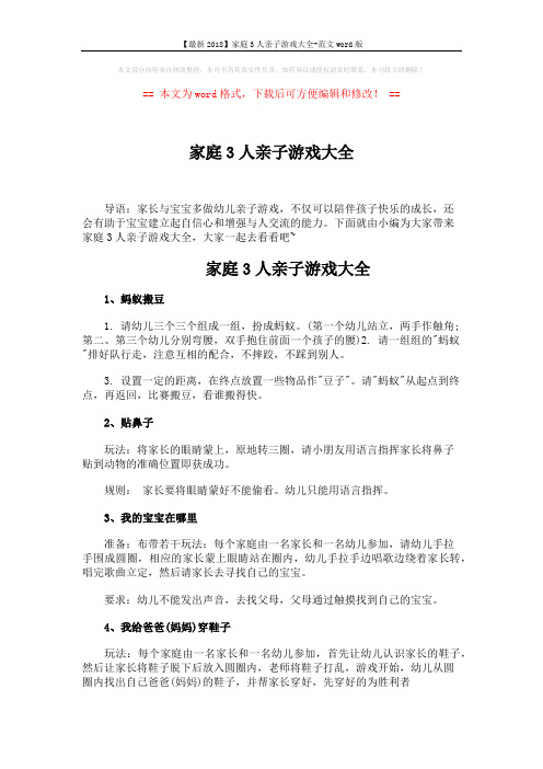 【最新2018】家庭3人亲子游戏大全-范文word版 (3页)
