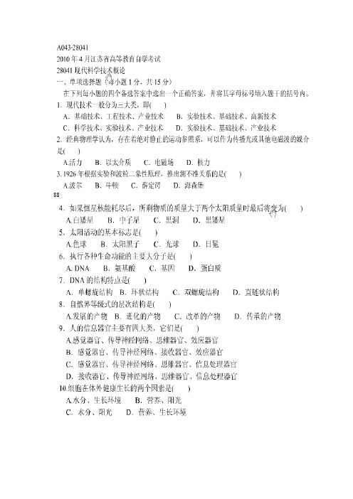 江苏自考2010年4月现代科学技术概论真题
