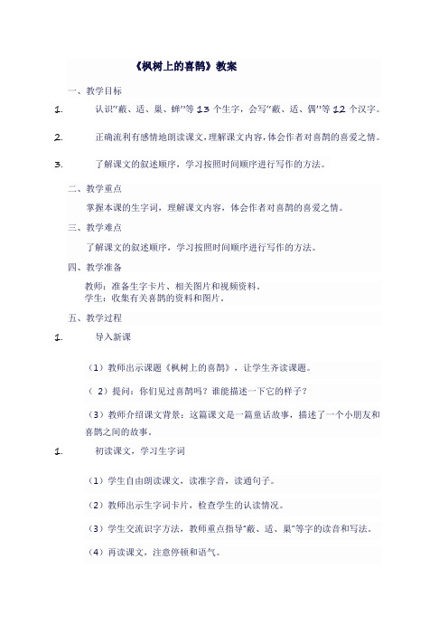人教版二年级语文下《枫树上的喜鹊》教案