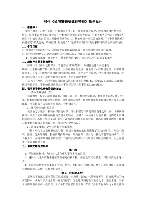 写作《说明事物要抓住特征》教学设计