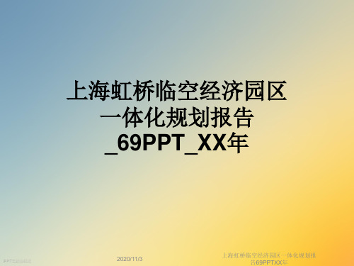 上海虹桥临空经济园区一体化规划报告69PPTXX年
