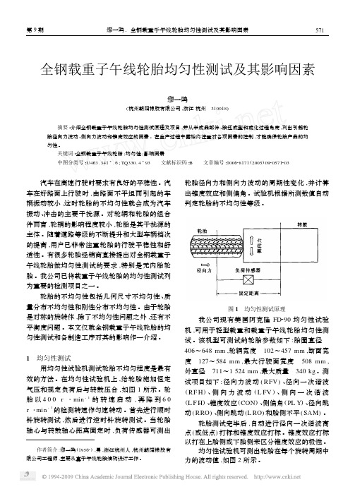全钢载重子午线轮胎均匀性测试及其影响因素