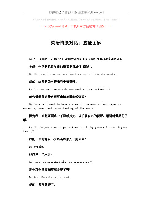 【精编范文】英语情景对话：签证面试-实用word文档 (3页)
