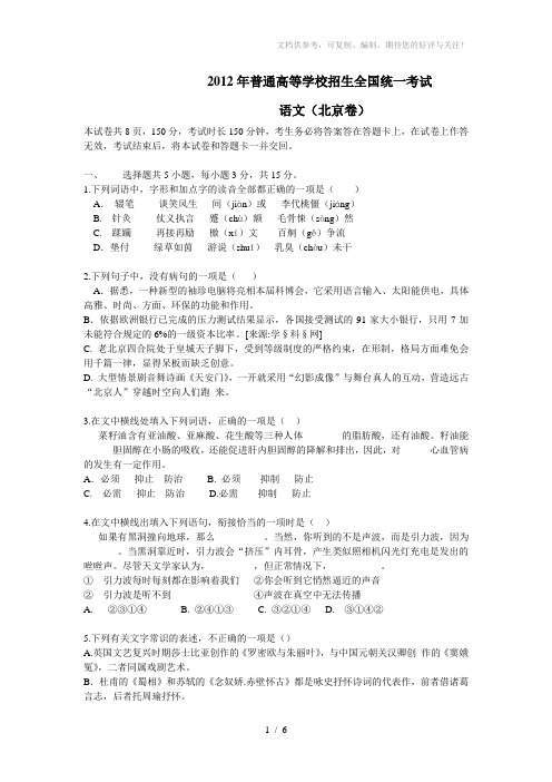 2012年高考语文(北京卷)word