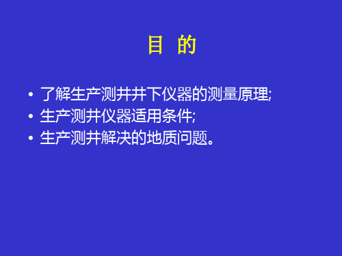 生产测井技术介绍(注入剖面)