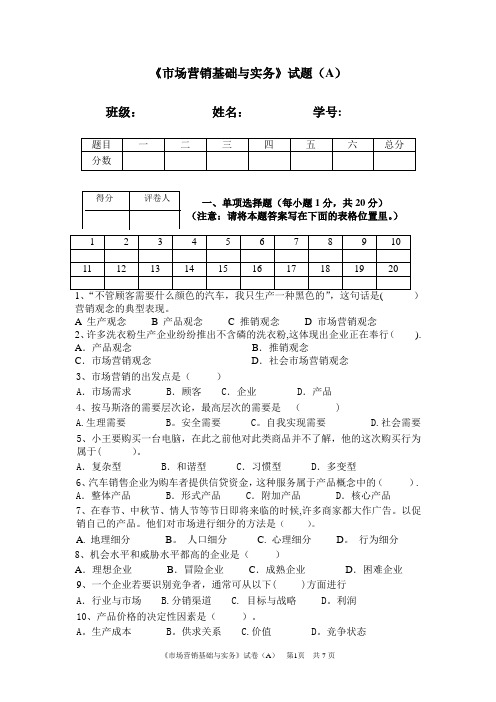 《市场营销基础与实务》试题(A)