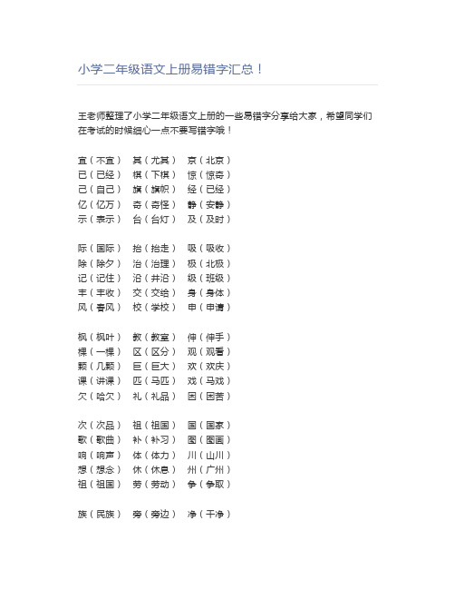 小学二年级语文上册易错字汇总