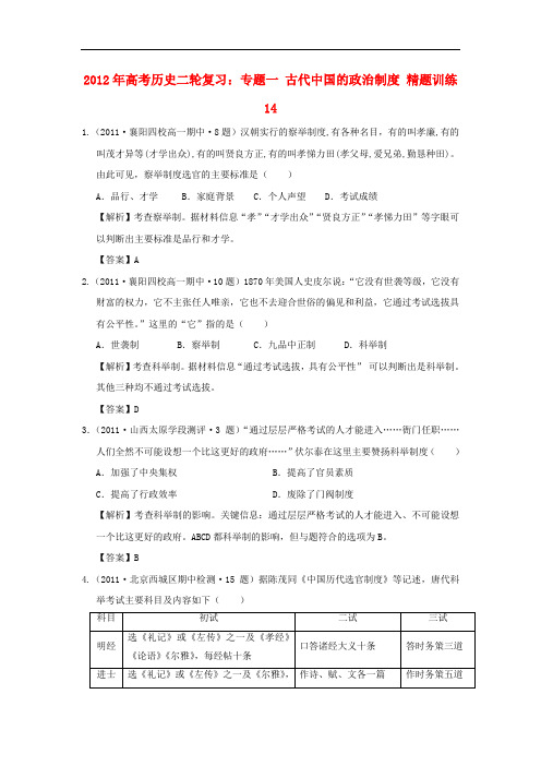 2012年高考历史二轮复习 专题一 古代中国的政治制度 精题训练14