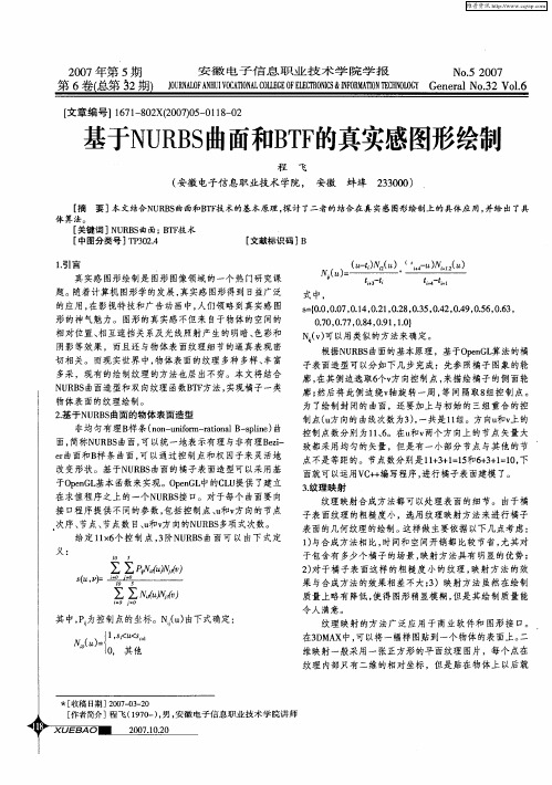 基于NURBS曲面和BTF的真实感图形绘制