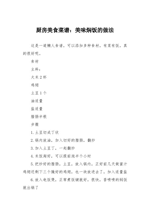 厨房美食菜谱：美味焖饭的做法