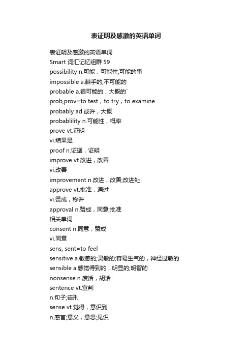 表证明及感激的英语单词