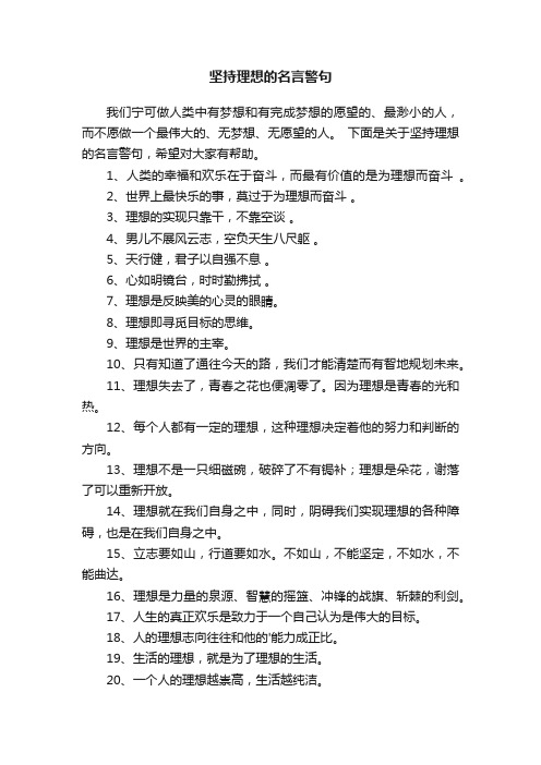 关于坚持理想的名言警句