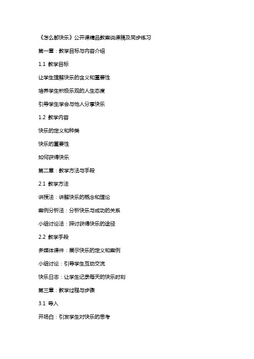 《怎么都快乐》公开课教案说课稿及同步练习
