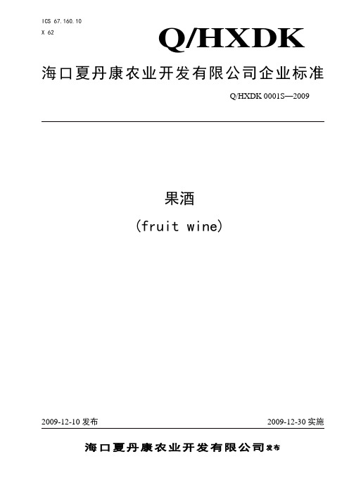 一般果酒标准