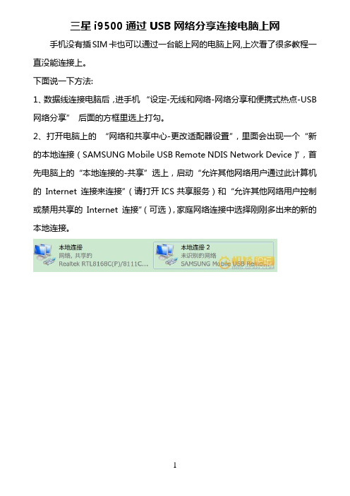 三星i9500通过USB网络分享连接电脑上网