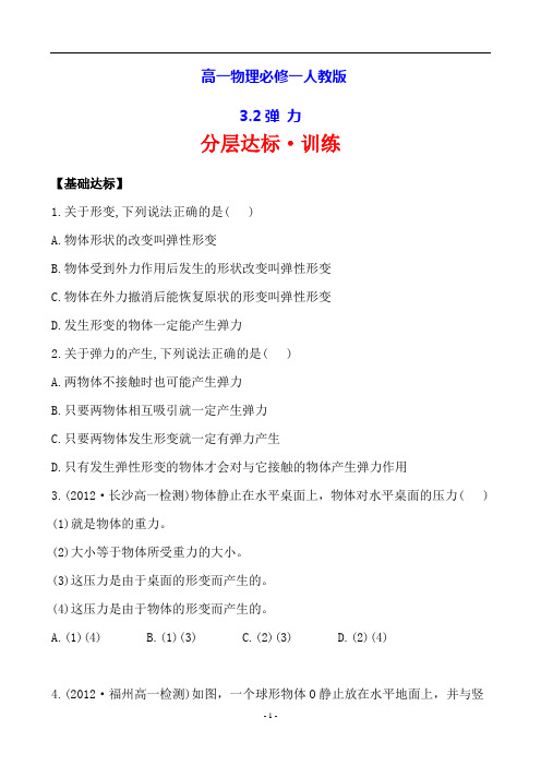 高一物理必修一人教版分层达标·训练3.2弹 力