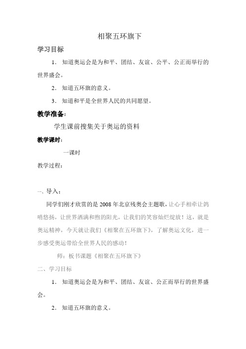 《相聚在五环旗下》教案