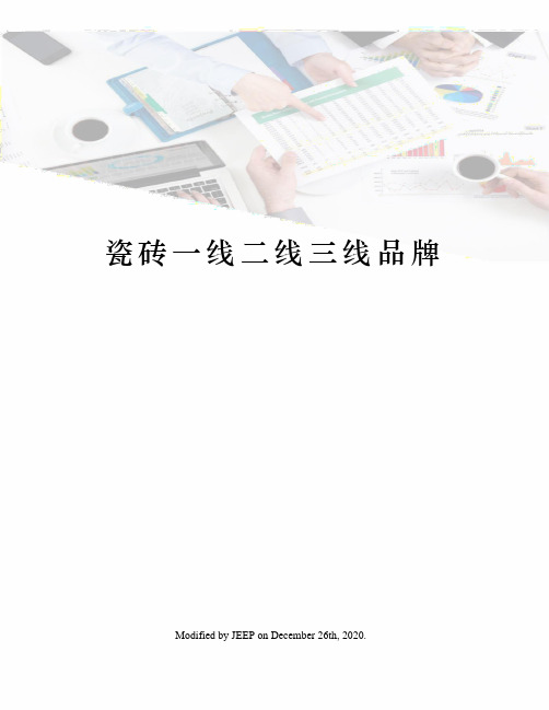 瓷砖一线二线三线品牌