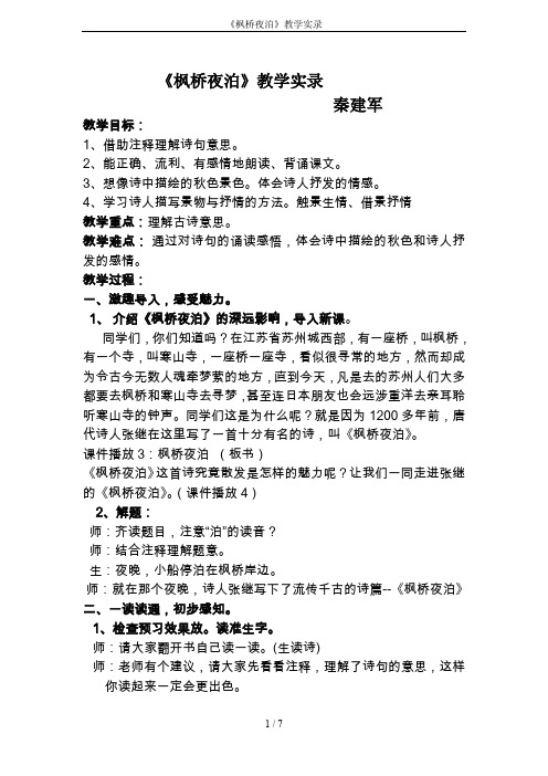 《枫桥夜泊》教学实录
